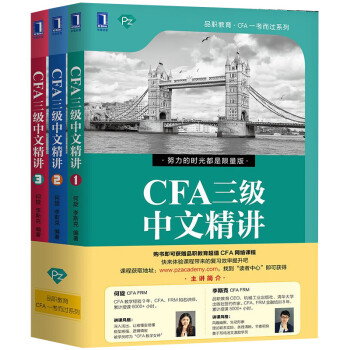 CFA三级中文精讲（套装1-3 共3册）