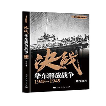 决战：华东解放战争 1945～1949 下载