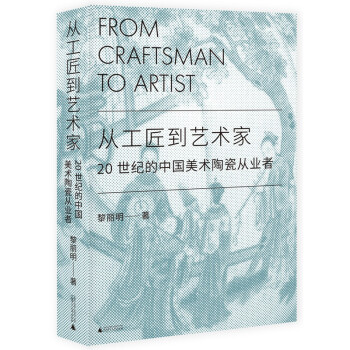 从工匠到艺术家：20世纪的中国美术陶瓷从业者