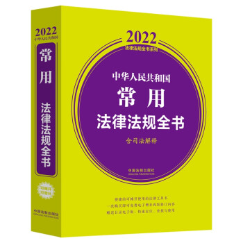 中华人民共和国常用法律法规全书(含司法解释) （2022年版） 下载