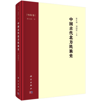 中国古代北方民族史·匈奴卷 下载