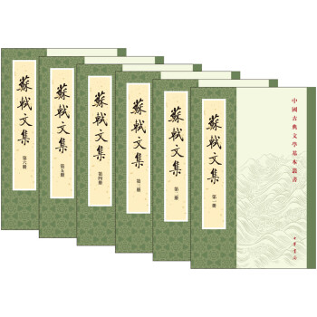 中国古典文学基本丛书：苏轼文集（全6册）