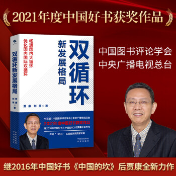 双循环新发展格局 2021年度中国好书获奖作品 下载