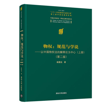物权：规范与学说—以中国物权法的解释论为中心（上册）（第二版） 下载
