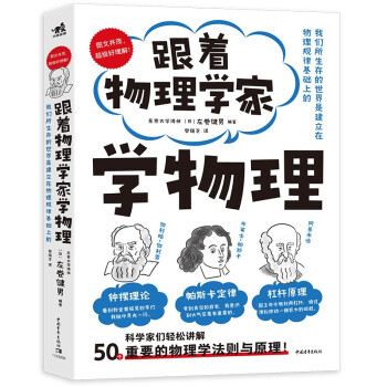 跟着物理学家学物理 好玩有趣，与历代科学家一起，愉快地理解50个重要的物理法则和原理！ 下载