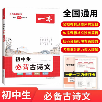 一本初中生必背古诗文 2023中学生语文教材必背古诗词文言文七八九年级(音频-批注-图文-打卡助记) 下载