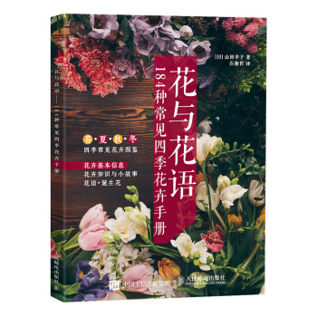 花与花语——184种常见四季花卉手册（摄影客出品）