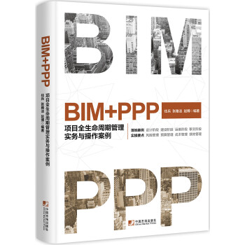 BIM+PPP：项目全生命周期管理实务与操作案例 下载