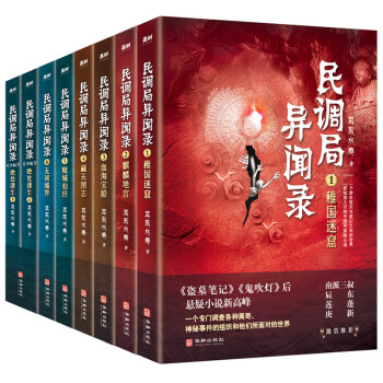 民调局异闻录（套装全8册）2020年全新修订版【民调局异闻录（1-6）+外篇（上下）】 下载