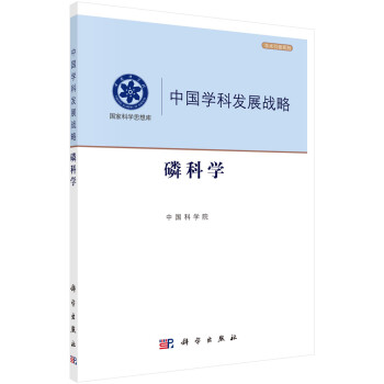 中国学科发展战略·磷科学 下载