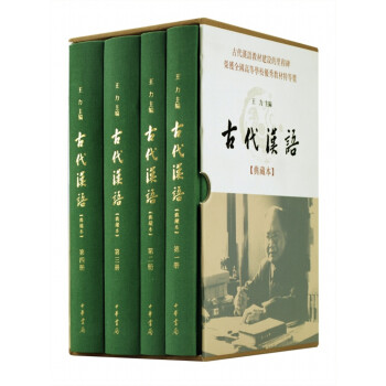 古代汉语（典藏本·全4册） 下载