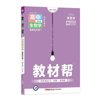 教材帮 选择性必修1 生物学 RJ（人教新教材）2023版 天星教育 下载