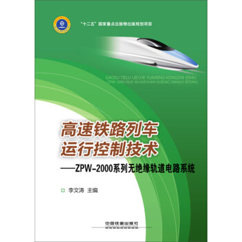 高速铁路列车运行控制技术：ZPW-2000系列无绝缘轨道电路系统 下载