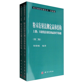 现代物理基础丛书·典藏版：粉末衍射法测定晶体结构（第二版 套装上下册） 下载