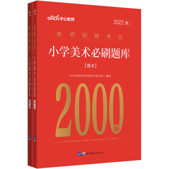 中公教育2022教师招聘考试：小学美术必刷题库2000题 下载