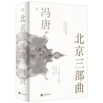 北京三部曲（极受瞩目的经典之作，中文关于青春独树一帜的文字，2021作家冯唐出道二十周年精装纪念版 。 下载