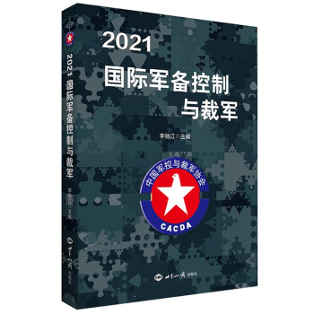 2021国际军备控制与裁军 下载