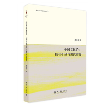 中国文体论：原初生成与现代嬗变 文化诗学理论与实践丛书 下载