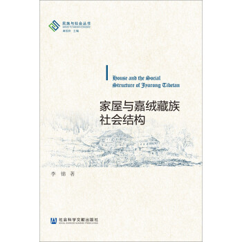民族与社会丛书：家屋与嘉绒藏族社会结构