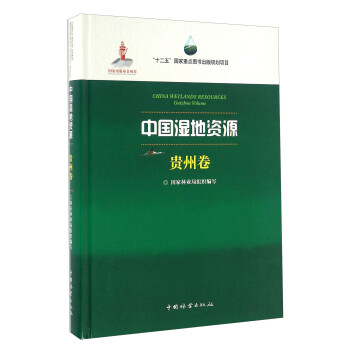 中国湿地资源 贵州卷 [China Wetlands Resources Guizhou Volume] 下载