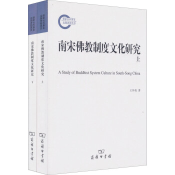 南宋佛教制度文化研究（套装共2册） 下载