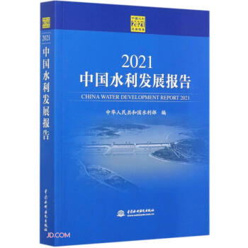 2021中国水利发展报告 下载