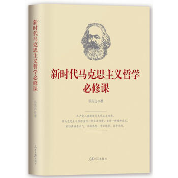 新时代马克思主义哲学必修课 下载