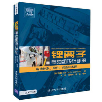 锂离子电池组设计手册 电池体系、部件、类型和术语 下载