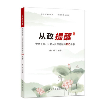 从政提醒——党员干部、公职人员不能做的150件事 下载