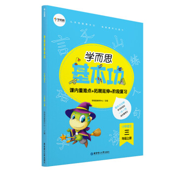 学而思新版 学而思小学语文基本功. 三年级/三年级. 上册 下载