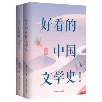 好看的中国文学史（套装上下册） 下载