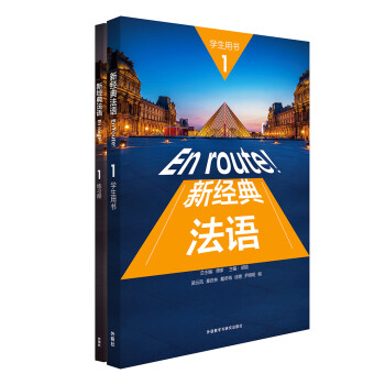 新经典法语1套装 学生用书+练习册（套装共2册 附扫码音频） 下载
