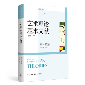 艺术理论基本文献 西方当代卷 下载