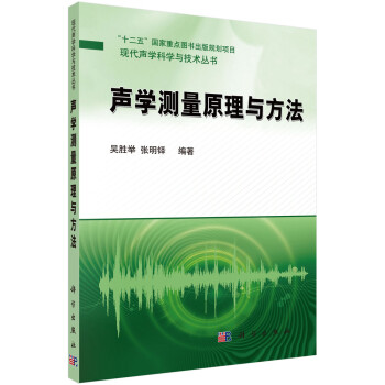 声学测量原理与方法/“十二五”国家重点图书出版规划项目·现代声学科学与技术丛书
