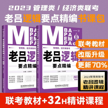 mba联考教材2023管理类、经济类联考·老吕逻辑要点精编（第8版）吕建刚mba mpacc联考可搭陈剑 赵鑫全 下载