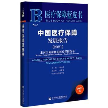 医疗保障蓝皮书：中国医疗保障发展报告（2021） 下载