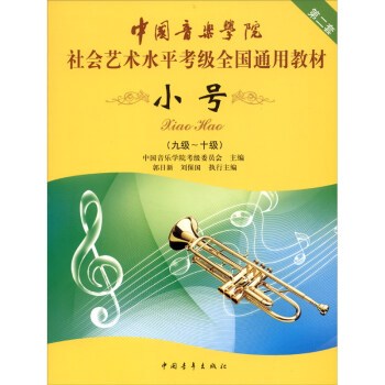 中国音乐学院社会艺术水平考级全国通用教材：小号（九级～十级）