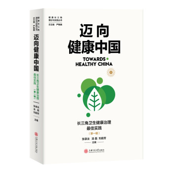 迈向健康中国：长三角卫生健康治理最佳实践（第一辑）