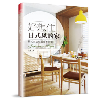 好想住日式风的家（了解日式风家居设计的精髓，打造出属于自己的理想家） 下载