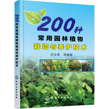 200种常用园林植物栽培与养护技术（彩图丰富） 下载