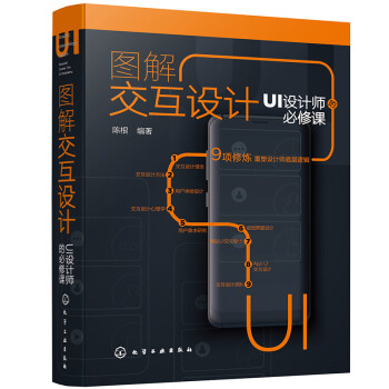 图解交互设计：UI设计师的必修课 下载