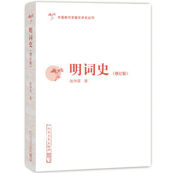 中国断代专题文学史丛刊：明词史（增订版） 下载
