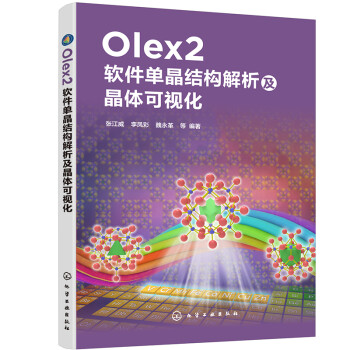 Olex2软件单晶结构解析及晶体可视化（全彩印刷，适合晶体结构解析参考和教学）