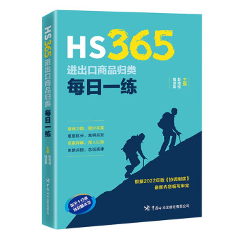 HS365：进出口商品归类每日一练 下载