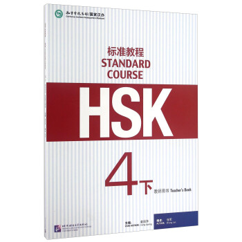 HSK标准教程4（下）教师用书 下载
