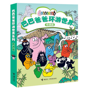 巴巴爸爸环游世界系列（奇遇篇）(中国环境标志产品 绿色印刷) [3-6岁]