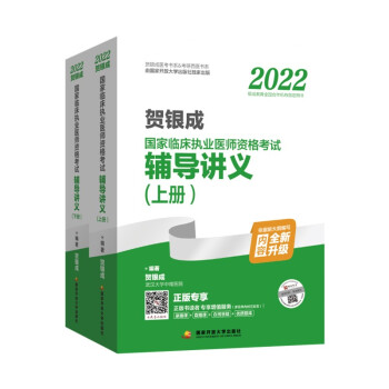 2022贺银成国家临床执业医师资格考试辅导讲义（上、下册） 下载