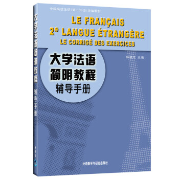 大学法语简明教程辅导手册（全国高校法语二外统编教材） 下载