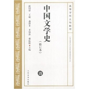 中国文学史4（修订本） 下载