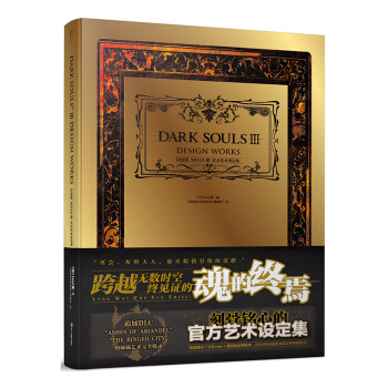 DARK SOULSⅢ官方艺术设定集（黑魂传火之旅！系列总销量破1500万,UCG、天闻角川、V 下载